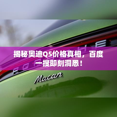 揭秘奥迪Q5价格真相，百度一搜即刻洞悉！