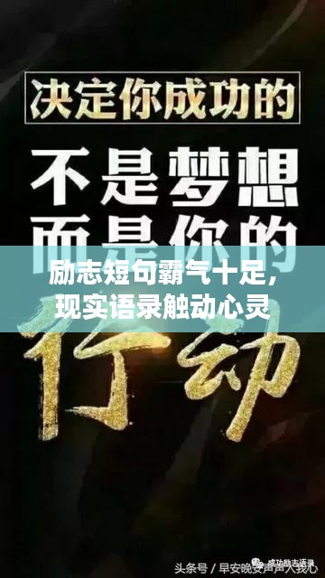 励志短句霸气十足，现实语录触动心灵
