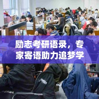 励志考研语录，专家寄语助力追梦学子之路
