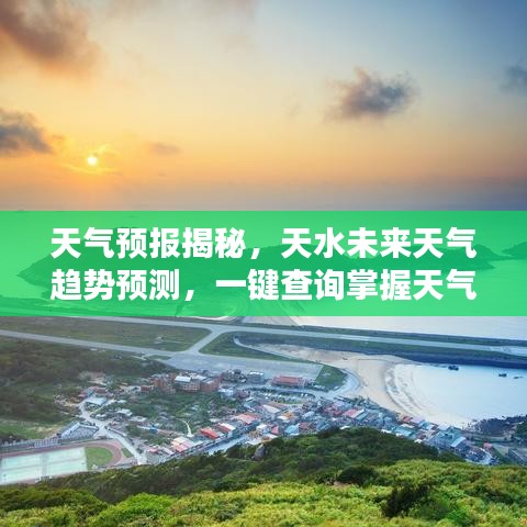 天气预报揭秘，天水未来天气趋势预测，一键查询掌握天气动向！