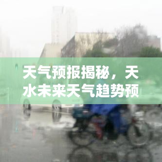 天气预报揭秘,天水未来天气趋势预测,一键查询掌握天气动向!