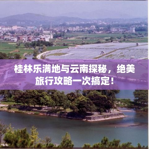 桂林乐满地与云南探秘,绝美旅行攻略一次搞定!