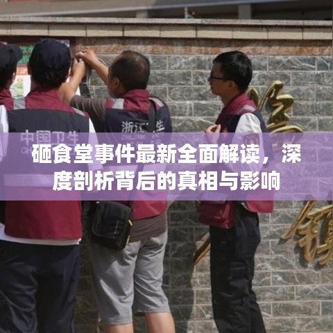砸食堂事件最新全面解读，深度剖析背后的真相与影响