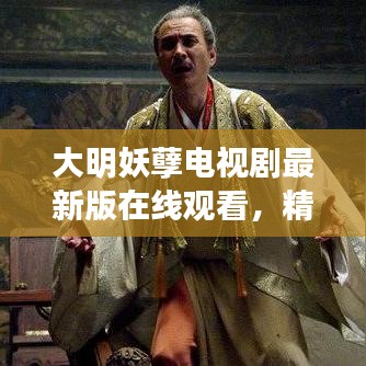 大明妖孽电视剧最新版在线观看，精彩剧情抢先看！