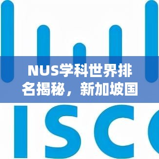 NUS学科世界排名揭秘,新加坡国立大学全球教育领域的卓越成就