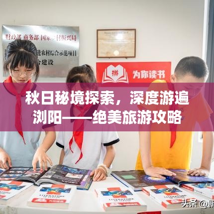 秋日秘境探索，深度游遍浏阳——绝美旅游攻略