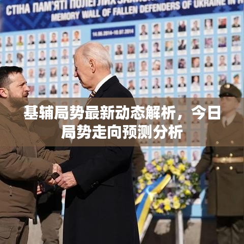 基辅局势最新动态解析，今日局势走向预测分析