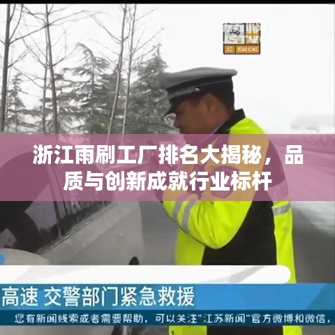 浙江雨刷工厂排名大揭秘，品质与创新成就行业标杆