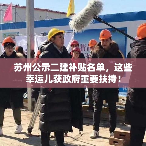 苏州公示二建补贴名单，这些幸运儿获政府重要扶持！