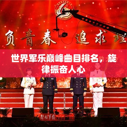 世界军乐巅峰曲目排名，旋律振奋人心