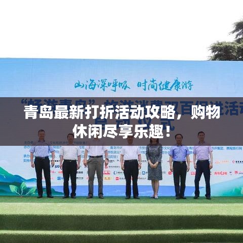 青岛最新打折活动攻略，购物休闲尽享乐趣！