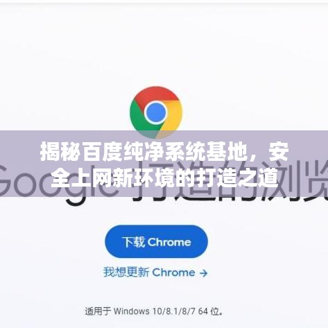 揭秘百度纯净系统基地,安全上网新环境的打造之道