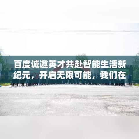 百度诚邀英才共赴智能生活新纪元，开启无限可能，我们在等你！