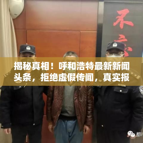 揭秘真相!呼和浩特最新新闻头条,拒绝虚假传闻,真实报道速递