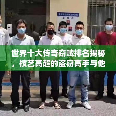 世界十大传奇窃贼排名揭秘，技艺高超的盗窃高手与他们的传奇故事