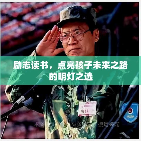 励志读书，点亮孩子未来之路的明灯之选