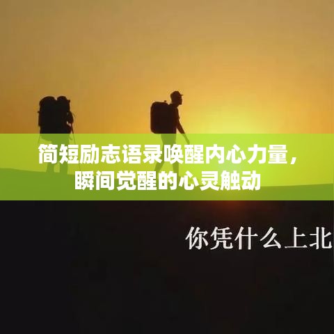 简短励志语录唤醒内心力量，瞬间觉醒的心灵触动