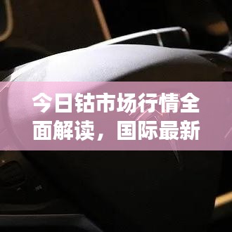 今日钴市场行情全面解读，国际最新动态与深度分析