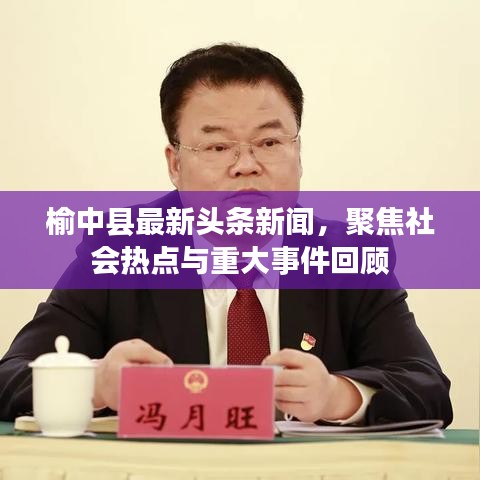 榆中县最新头条新闻,聚焦社会热点与重大事件回顾