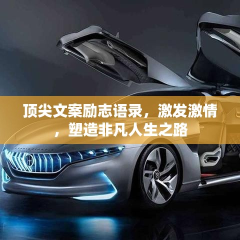 顶尖文案励志语录，激发激情，塑造非凡人生之路