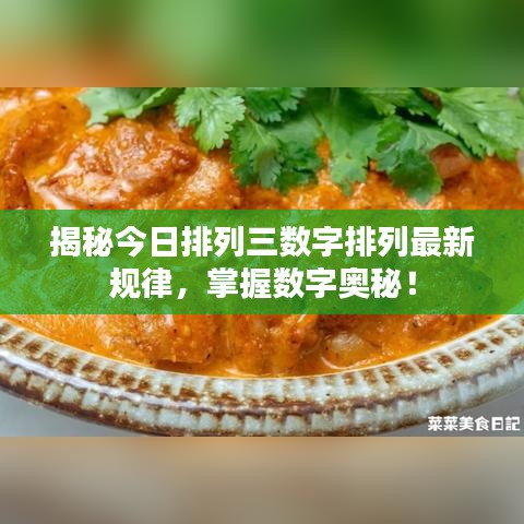 揭秘今日排列三数字排列最新规律，掌握数字奥秘！