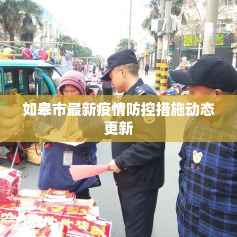 如皋市最新疫情防控措施动态更新
