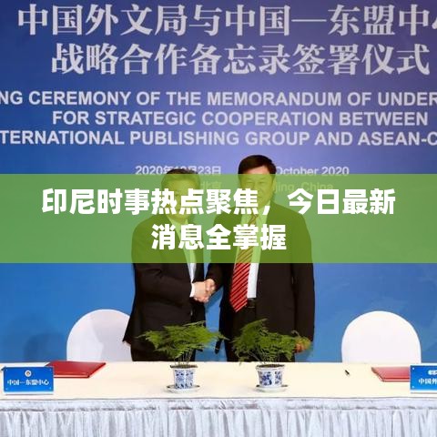 印尼时事热点聚焦，今日最新消息全掌握