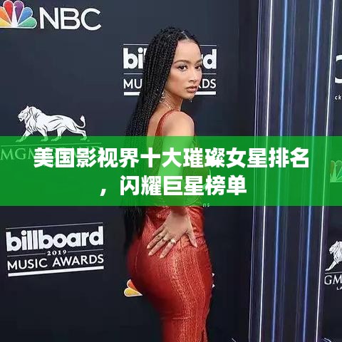 美国影视界十大璀璨女星排名，闪耀巨星榜单