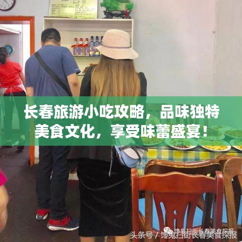 长春旅游小吃攻略，品味独特美食文化，享受味蕾盛宴！