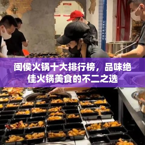 闽侯火锅十大排行榜，品味绝佳火锅美食的不二之选