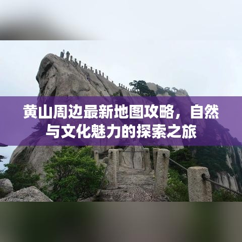 黄山周边最新地图攻略，自然与文化魅力的探索之旅