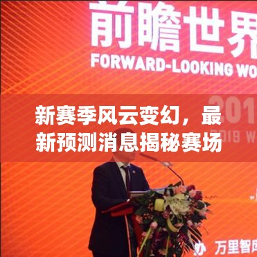 新赛季风云变幻，最新预测消息揭秘赛场动态，洞悉未来走向！