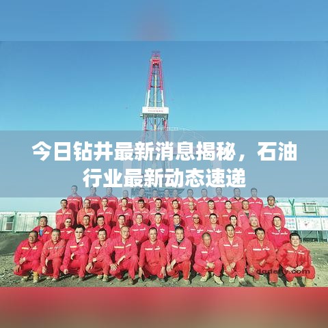今日钻井最新消息揭秘，石油行业最新动态速递