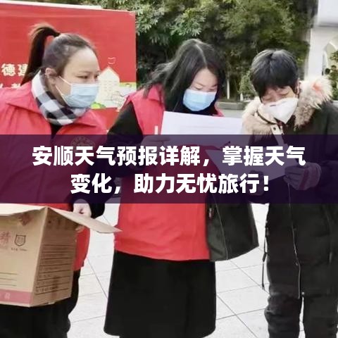 安顺天气预报详解，掌握天气变化，助力无忧旅行！