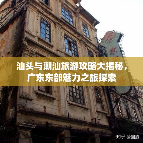 汕头与潮汕旅游攻略大揭秘，广东东部魅力之旅探索