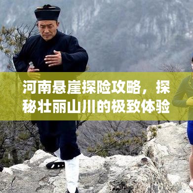 河南悬崖探险攻略，探秘壮丽山川的极致体验之旅