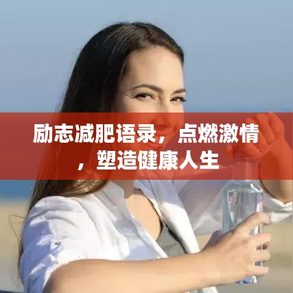 励志减肥语录，点燃激情，塑造健康人生