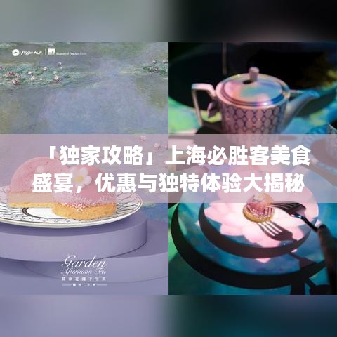 「独家攻略」上海必胜客美食盛宴，优惠与独特体验大揭秘！