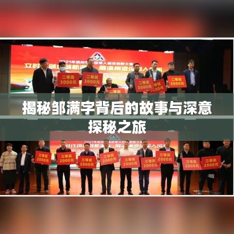 揭秘邹满字背后的故事与深意探秘之旅