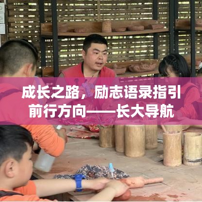 成长之路，励志语录指引前行方向——长大导航