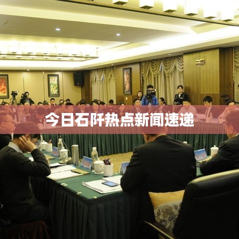 今日石阡热点新闻速递