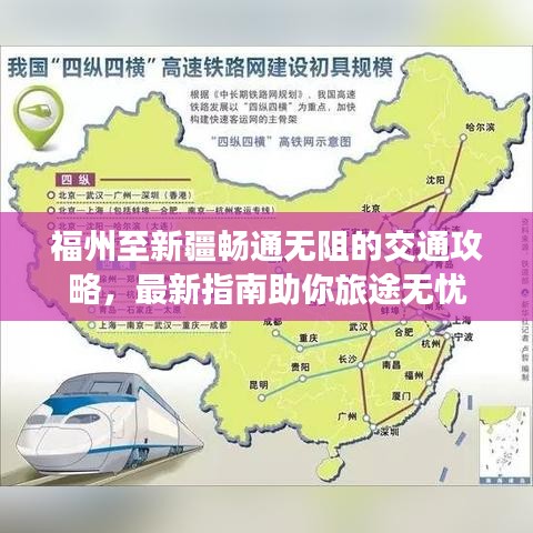 福州至新疆畅通无阻的交通攻略，最新指南助你旅途无忧