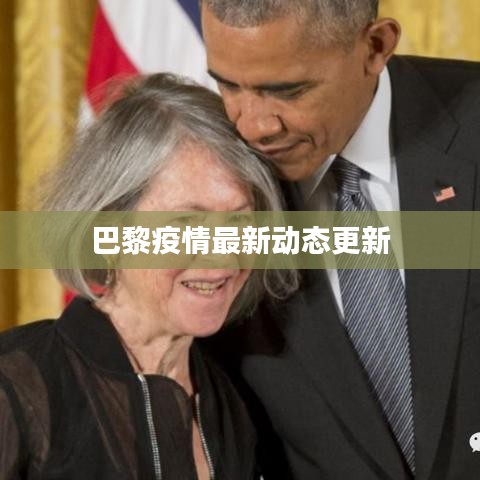 巴黎疫情最新动态更新