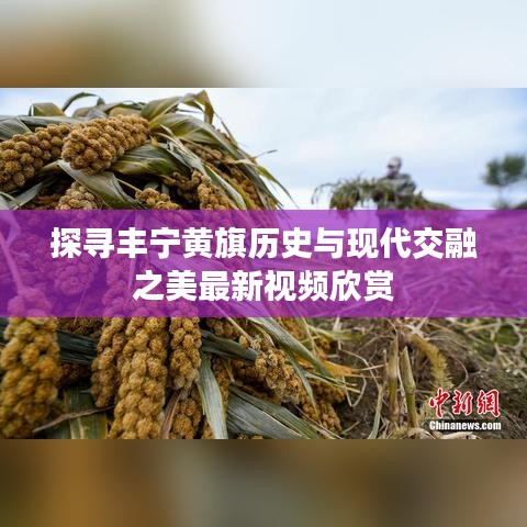 探寻丰宁黄旗历史与现代交融之美最新视频欣赏