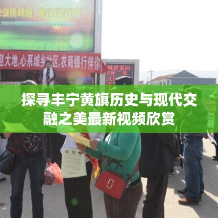 探寻丰宁黄旗历史与现代交融之美最新视频欣赏
