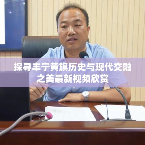 探寻丰宁黄旗历史与现代交融之美最新视频欣赏