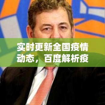 实时更新全国疫情动态，百度解析疫情现状数据