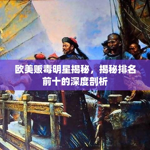 欧美贩毒明星揭秘，揭秘排名前十的深度剖析