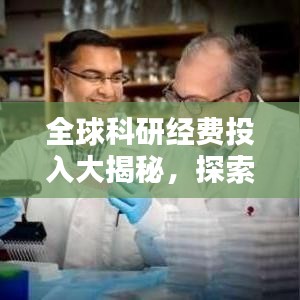 全球科研经费投入大揭秘，探索科技进步背后的引擎力量