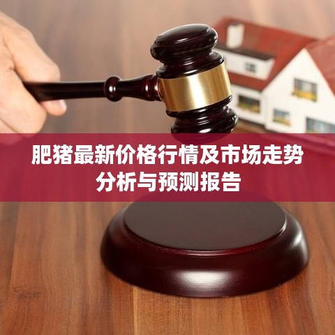 肥猪最新价格行情及市场走势分析与预测报告